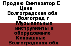 Продаю Синтезатор Е-09 › Цена ­ 30 000 - Волгоградская обл., Волгоград г. Музыкальные инструменты и оборудование » Клавишные   . Волгоградская обл.